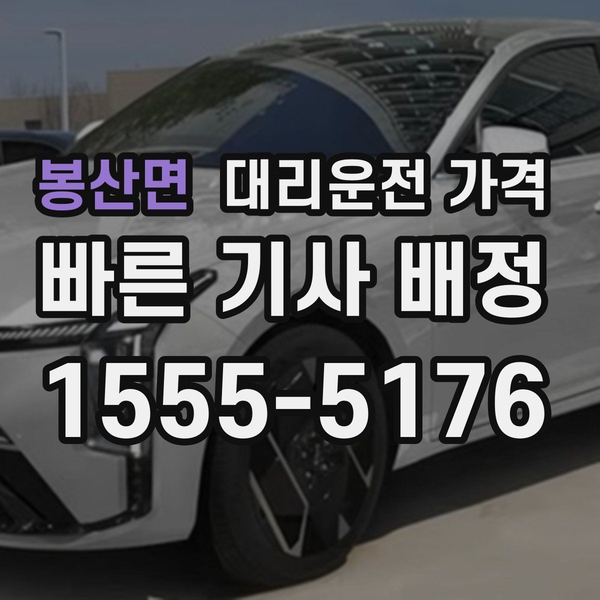 봉산면 대리운전