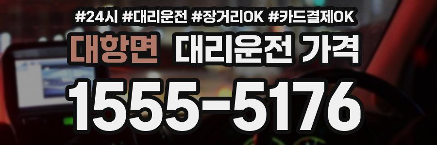 대항면 대리운전 가격