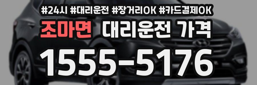 조마면 대리운전 가격