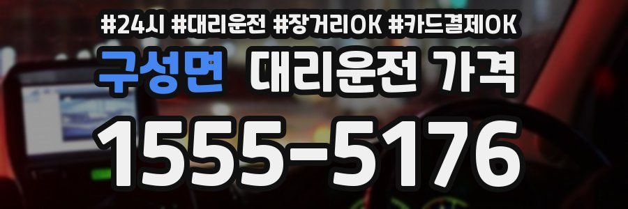 구성면 대리운전 가격