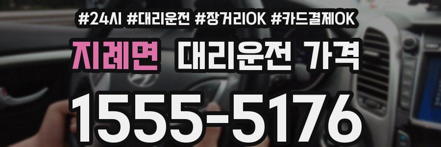 지례면 대리운전 가격