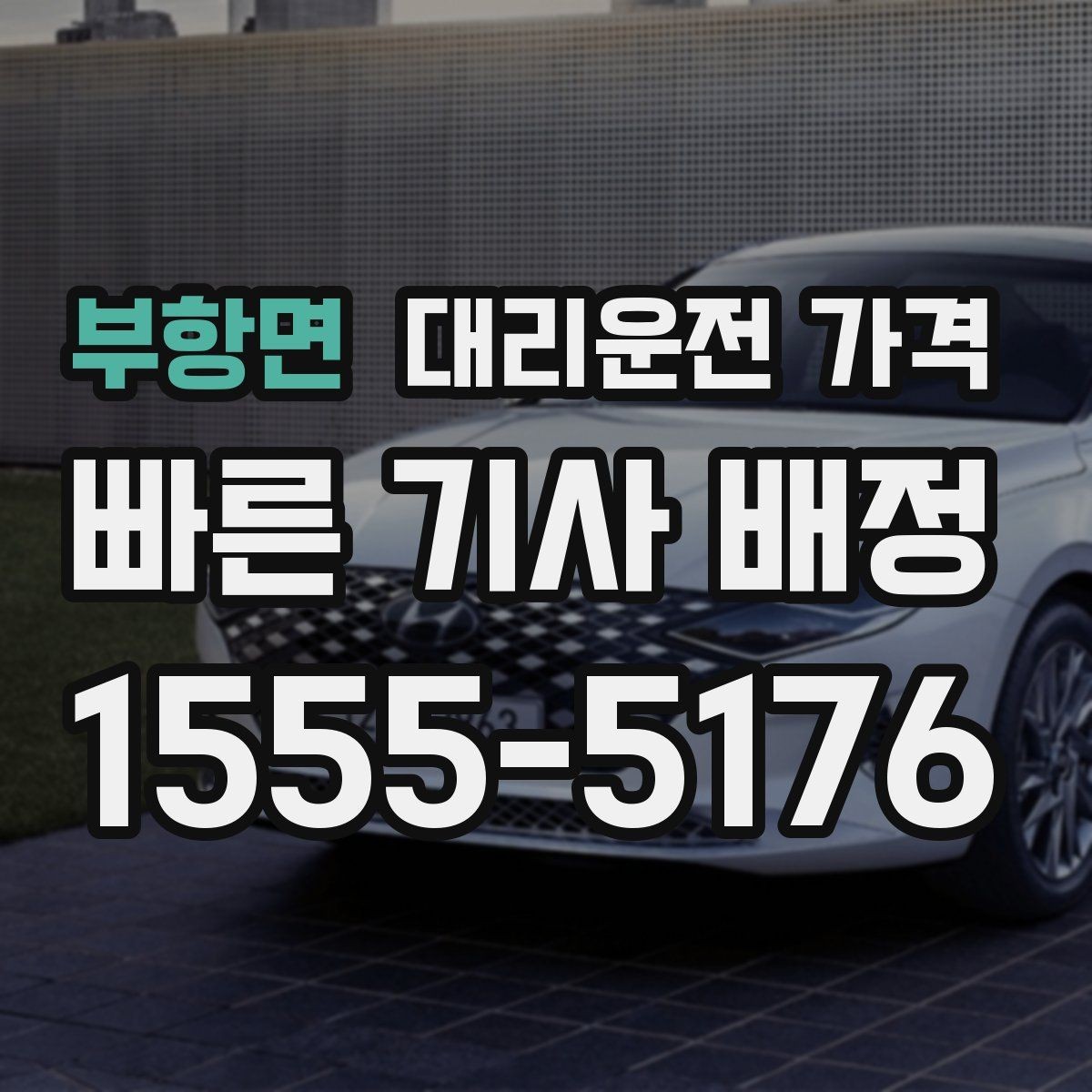부항면 대리운전 가격 같은 구간인데 달라지는 이유
