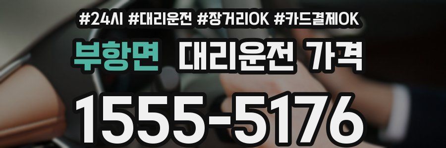 부항면 대리운전 가격