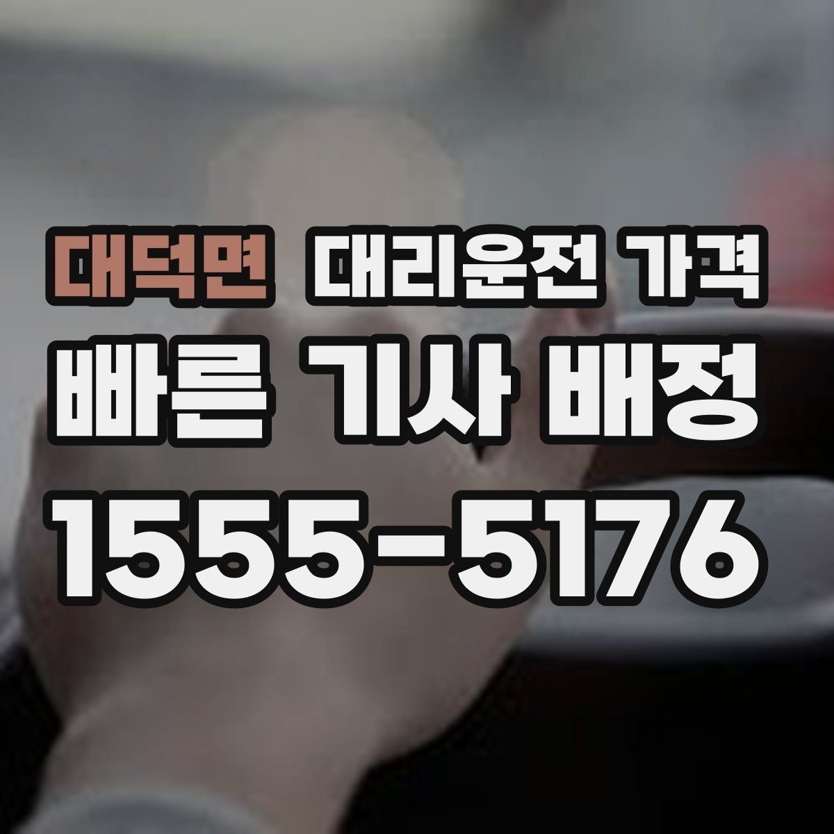 대덕면 대리운전 가격 늦은 시간대에도 마음 편한 호출 요령
