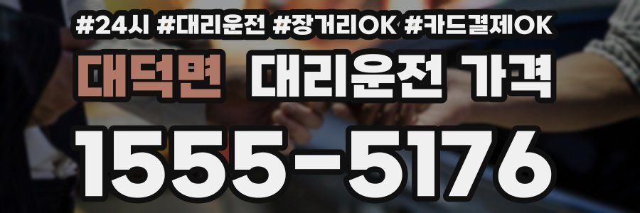 대덕면 대리운전 가격