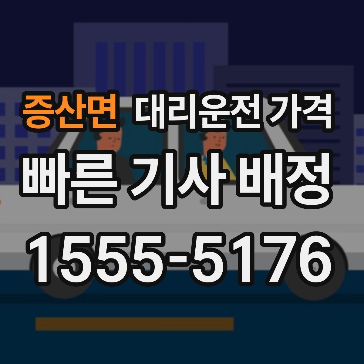 증산면 대리운전 가격 안내를 듣고도 불안할 때 확인할 것