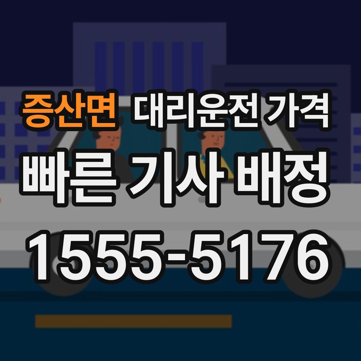 증산면 대리운전