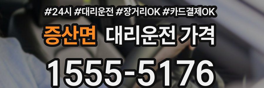 증산면 대리운전 가격