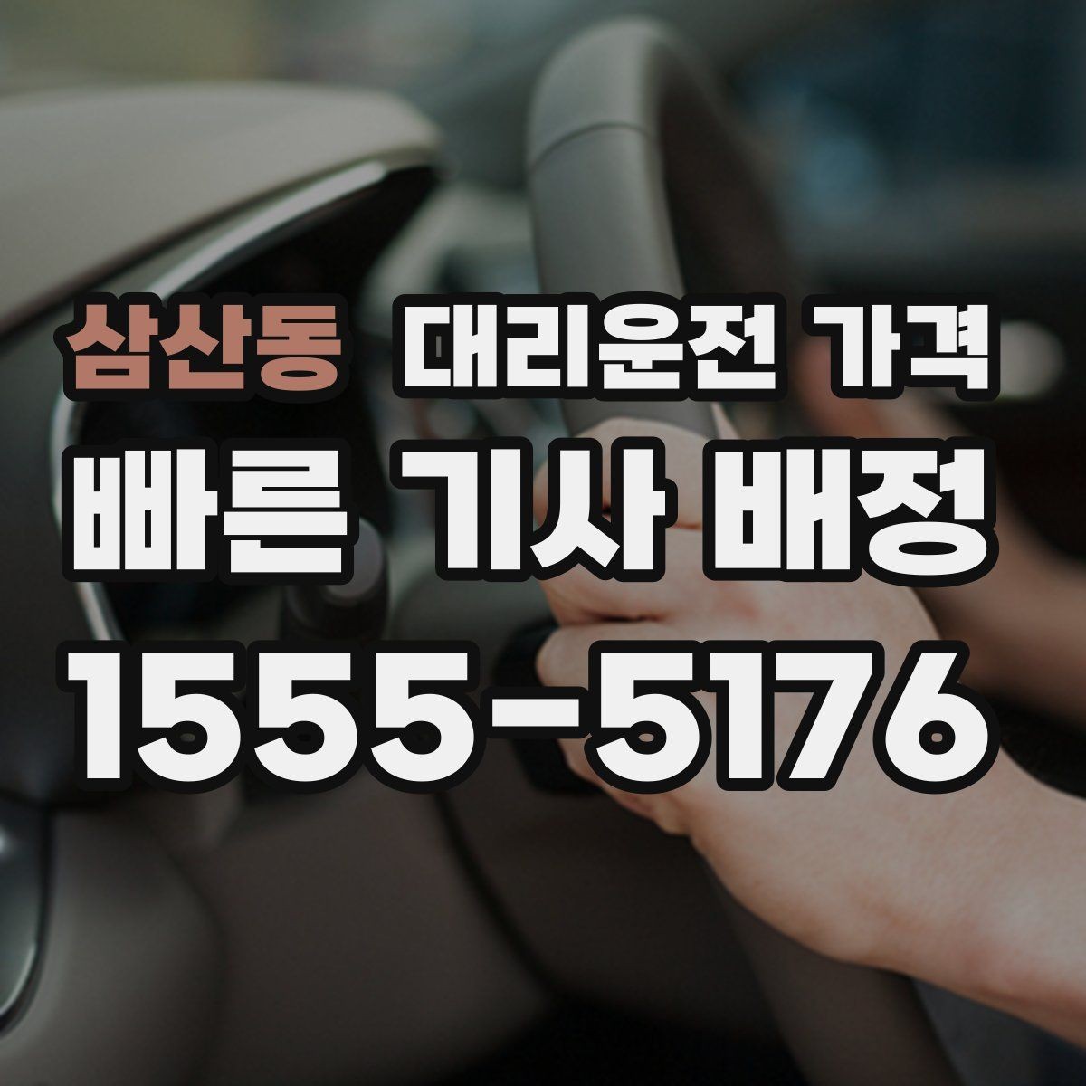 삼산동 대리운전 가격 픽업 존이 복잡한 장소에서의 요령