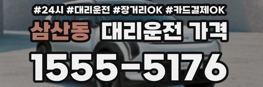 삼산동 대리운전 가격