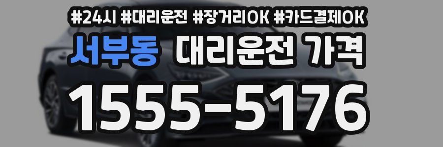 서부동 대리운전 가격