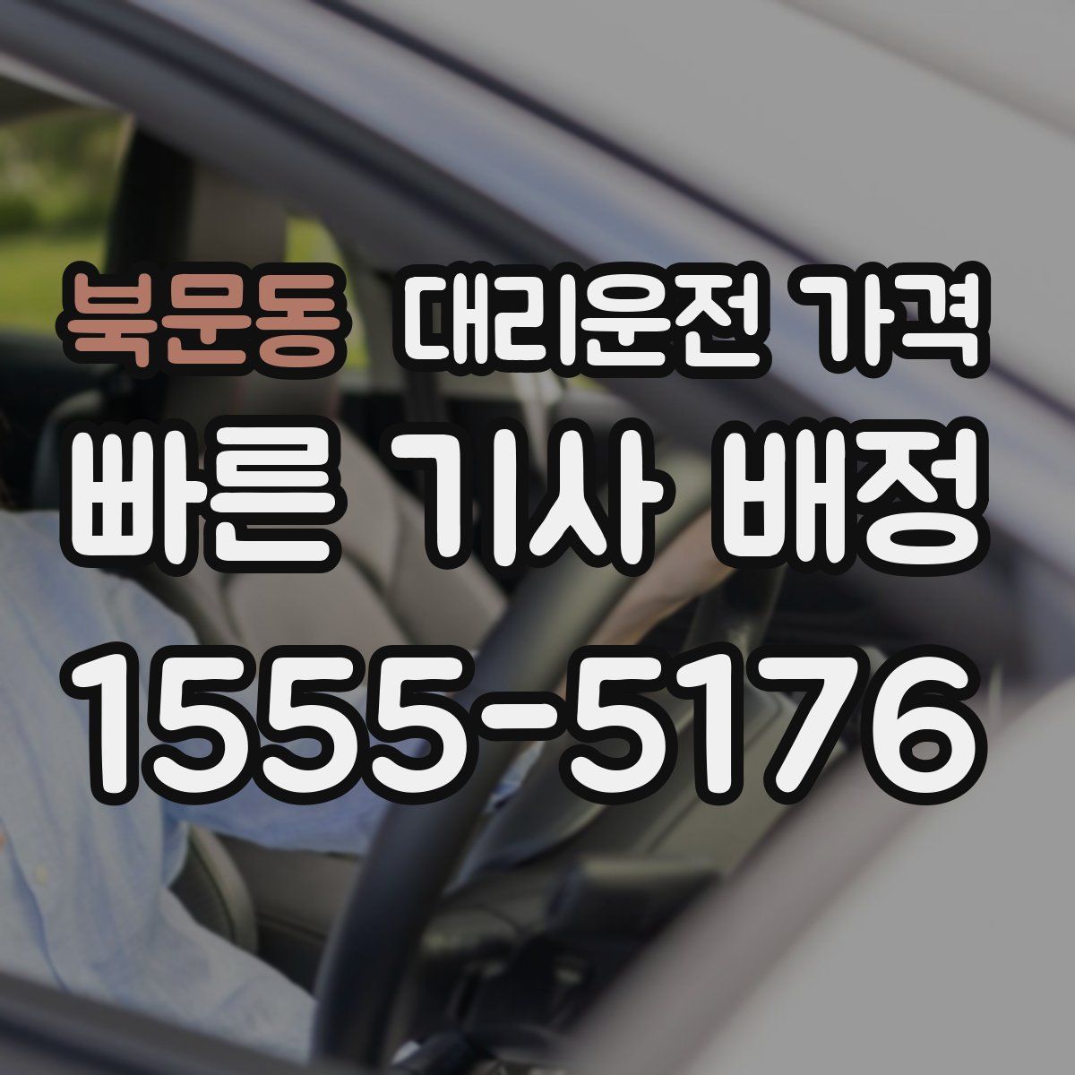 북문동 대리운전