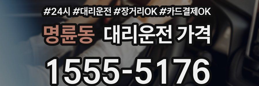명륜동 대리운전 가격