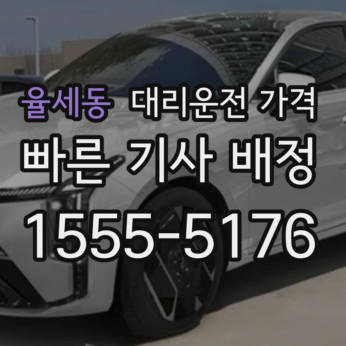 율세동 대리운전 가격 목적지 변경이 많을 때 스트레스 줄이기