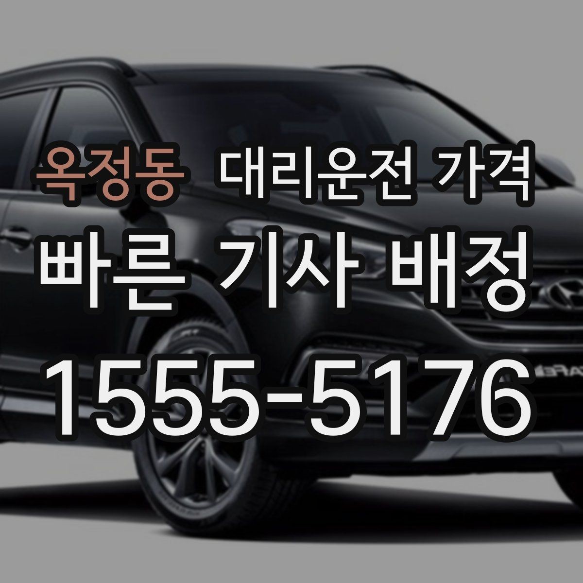 옥정동 대리운전 가격 짐이 많을 때 배려받는 안내 방법