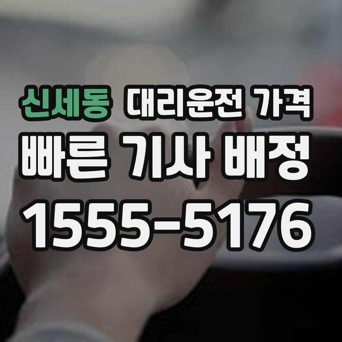신세동 대리운전 가격 새벽 귀가 준비를 한 번에