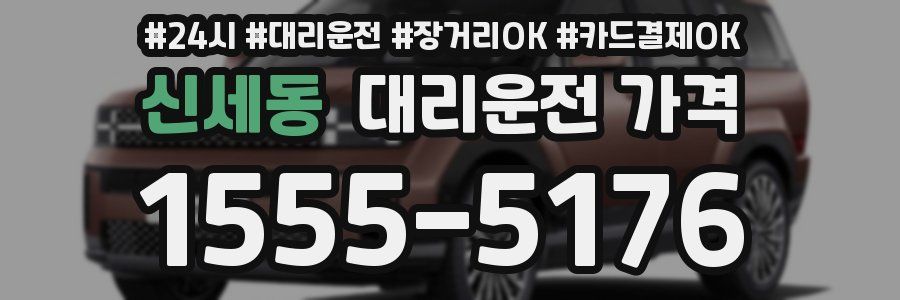 신세동 대리운전 가격