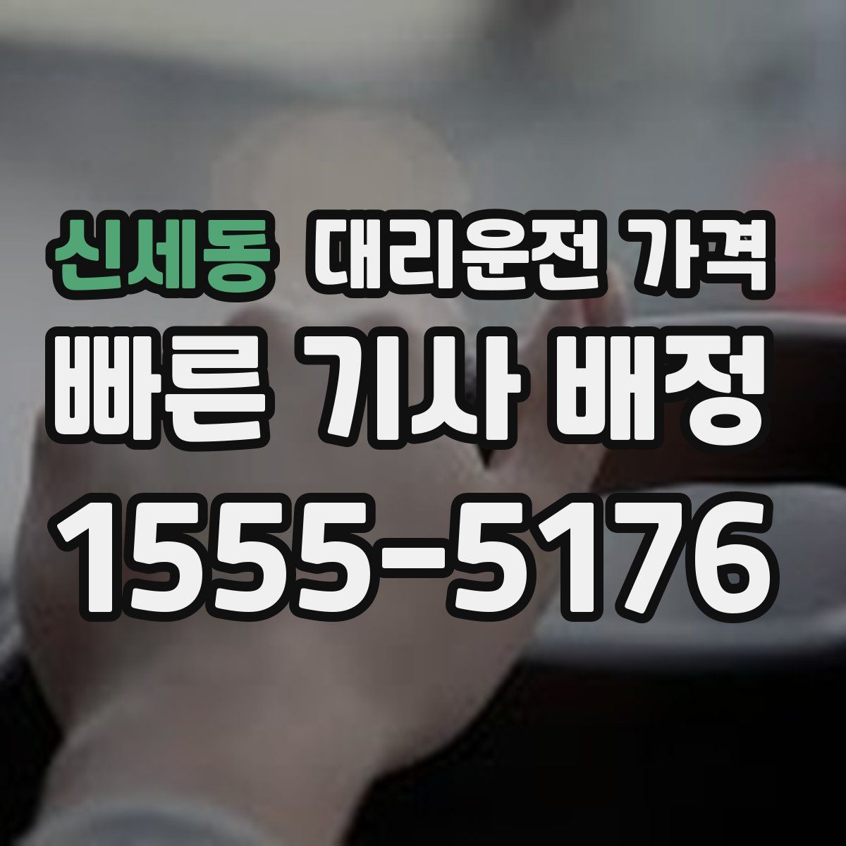 신세동 대리운전