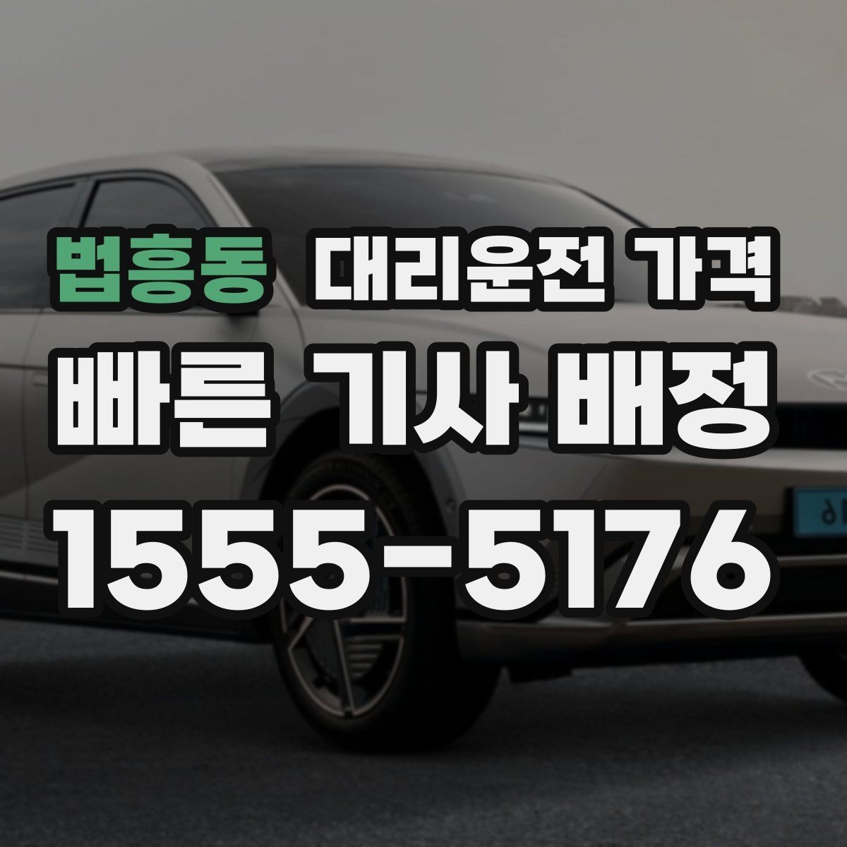 법흥동 대리운전 가격 관련해서 대기 시간 포함 여부 알아보기