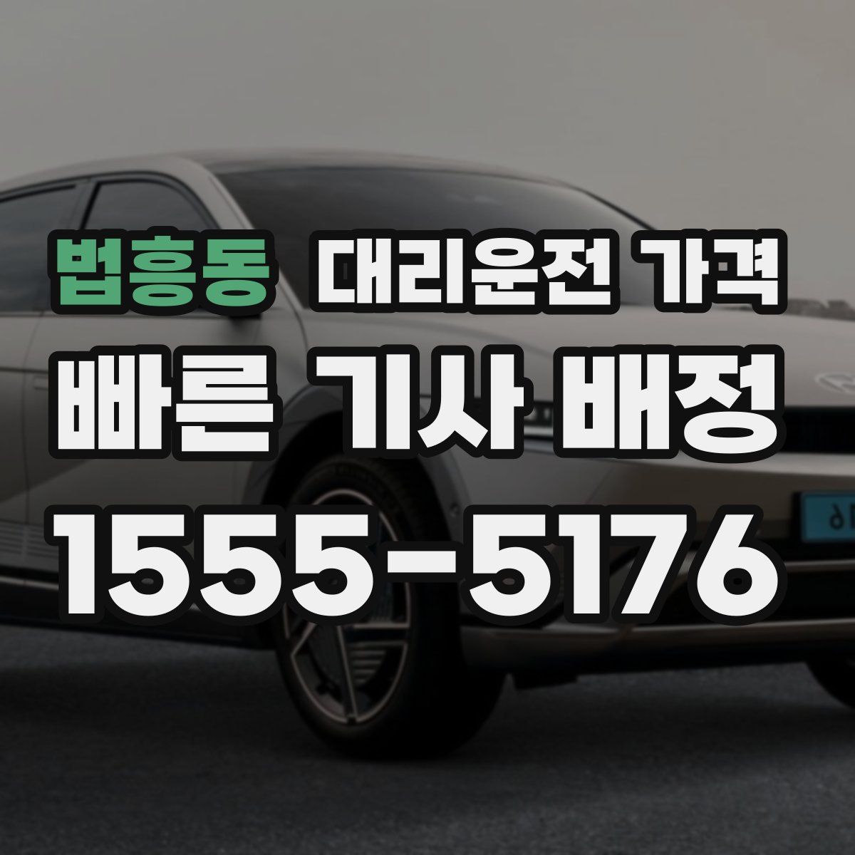 법흥동 대리운전