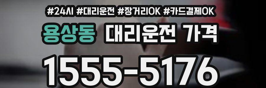 용상동 대리운전 가격