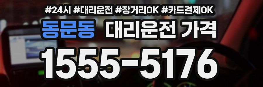 동문동 대리운전 가격