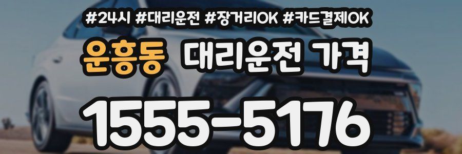운흥동 대리운전 가격
