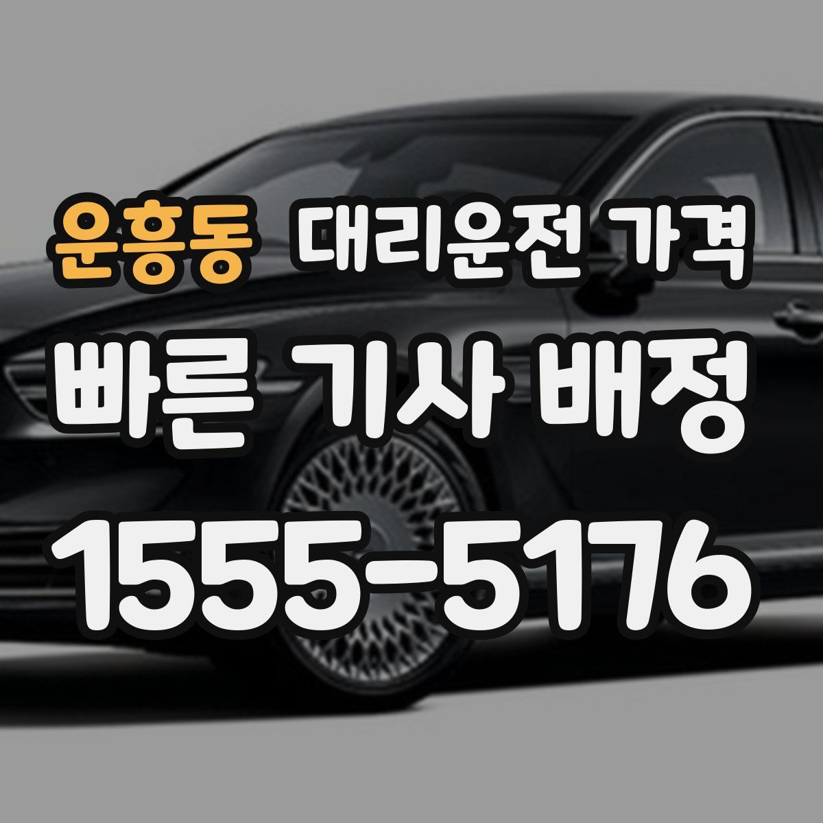 운흥동 대리운전