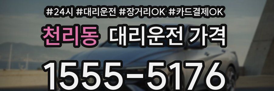 천리동 대리운전 가격
