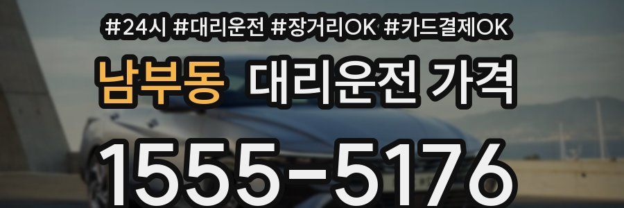 남부동 대리운전 가격