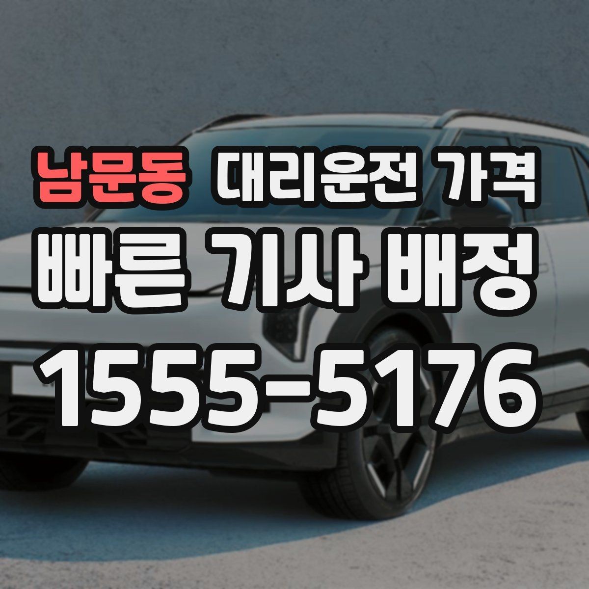 남문동 대리운전 가격 장거리 운행 중 휴식 정차 가능할까