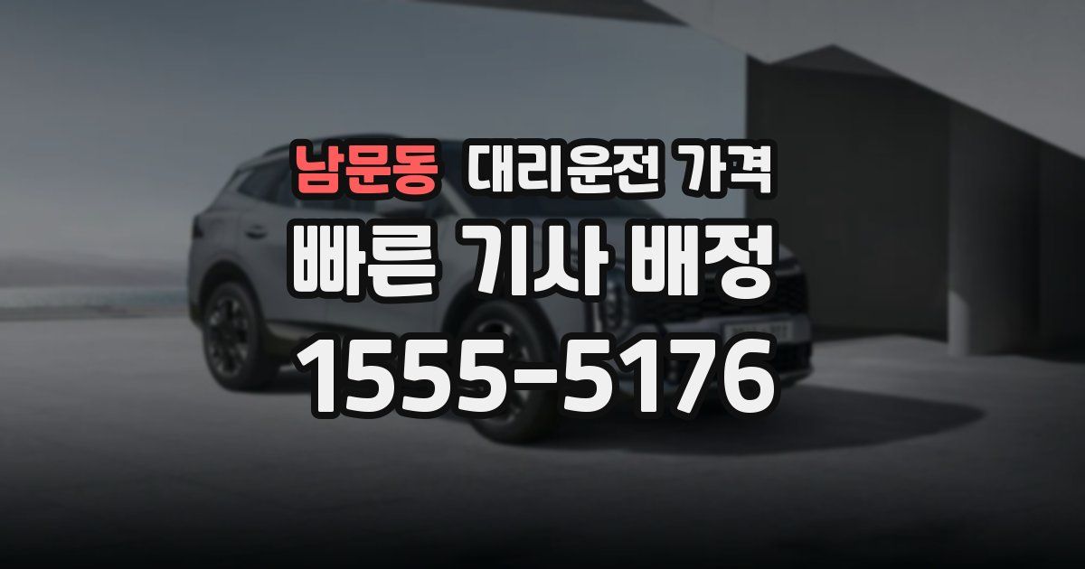 남문동 대리운전 가격