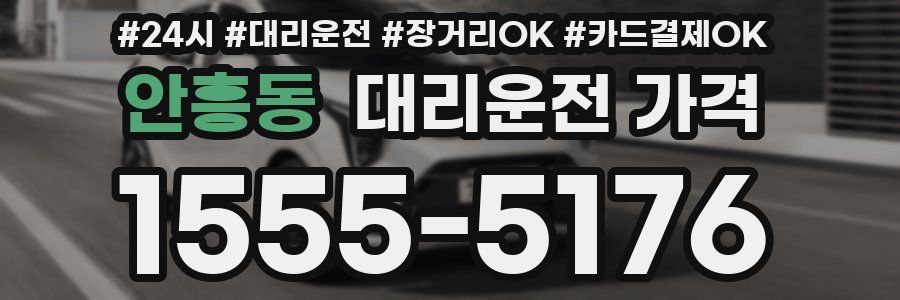 안흥동 대리운전 가격