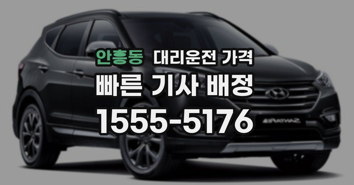 안흥동 대리운전 가격