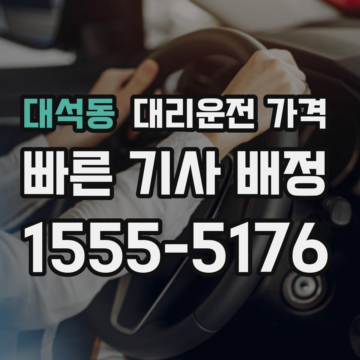 대석동 대리운전 가격 귀가가 급할 때 최소 확인 항목