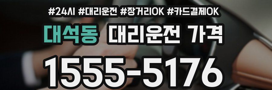 대석동 대리운전 가격