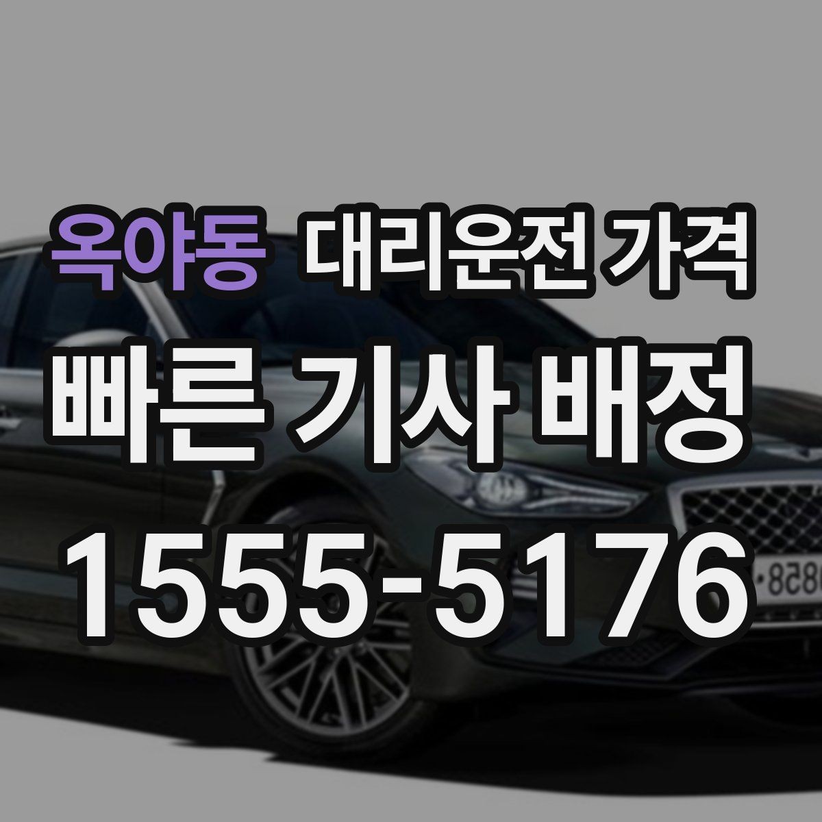 옥야동 대리운전 가격 단체 행사 후 분산 귀가 팁
