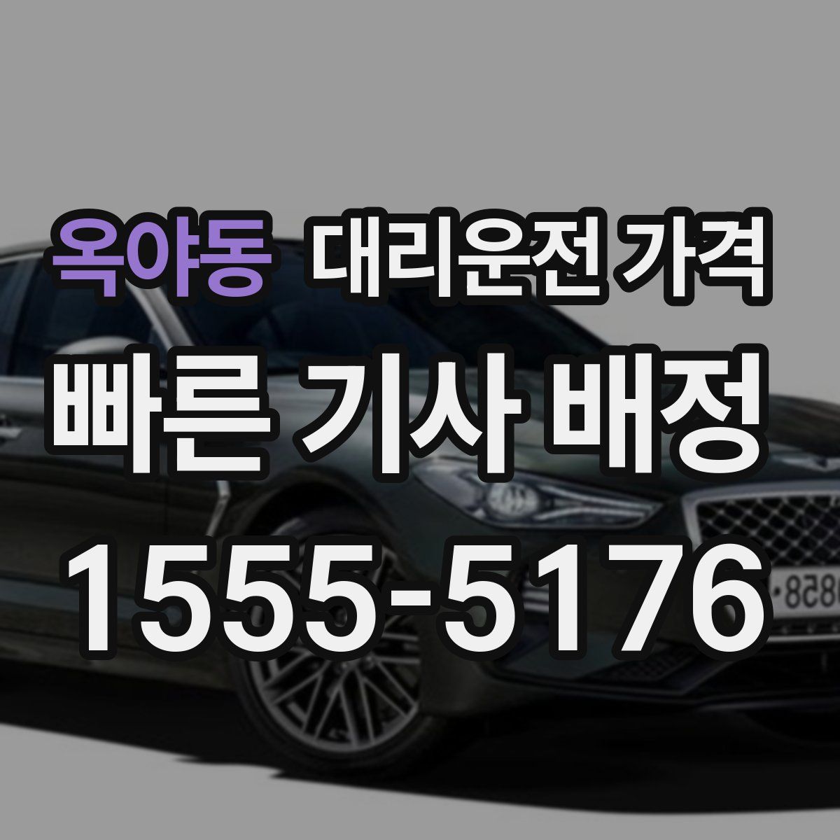 옥야동 대리운전