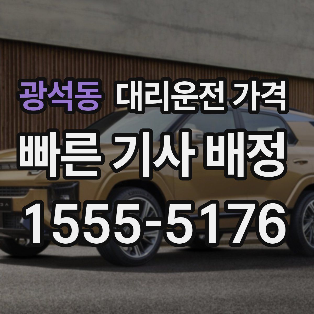 광석동 대리운전