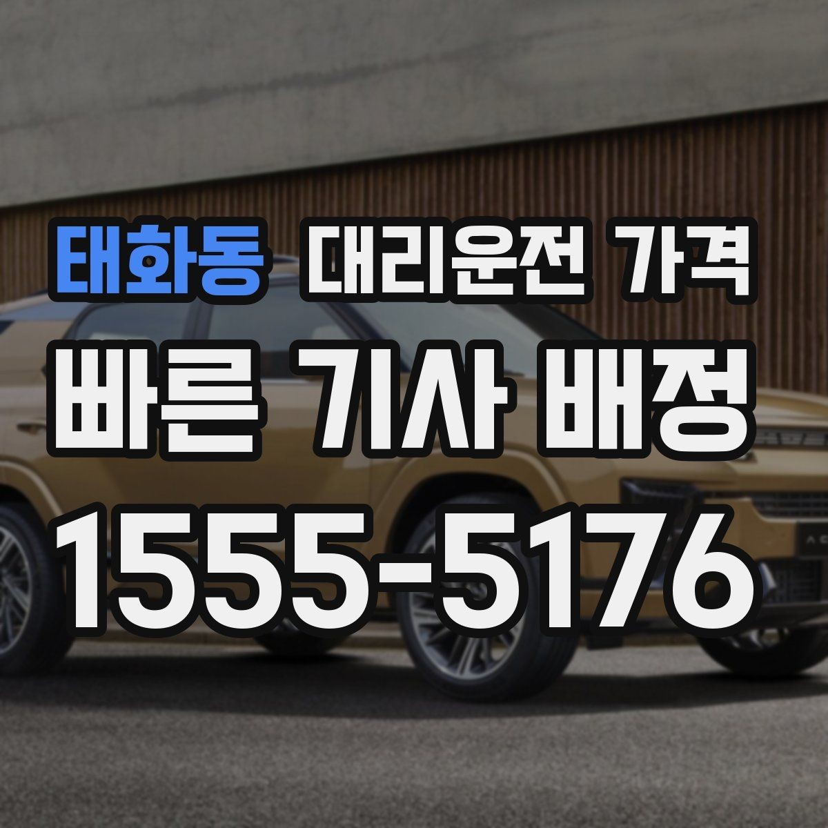 태화동 대리운전 가격 새벽 시간대 이용이 많은 이유