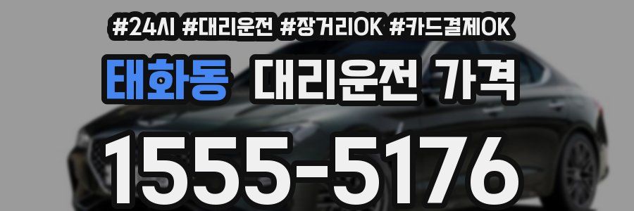 태화동 대리운전 가격