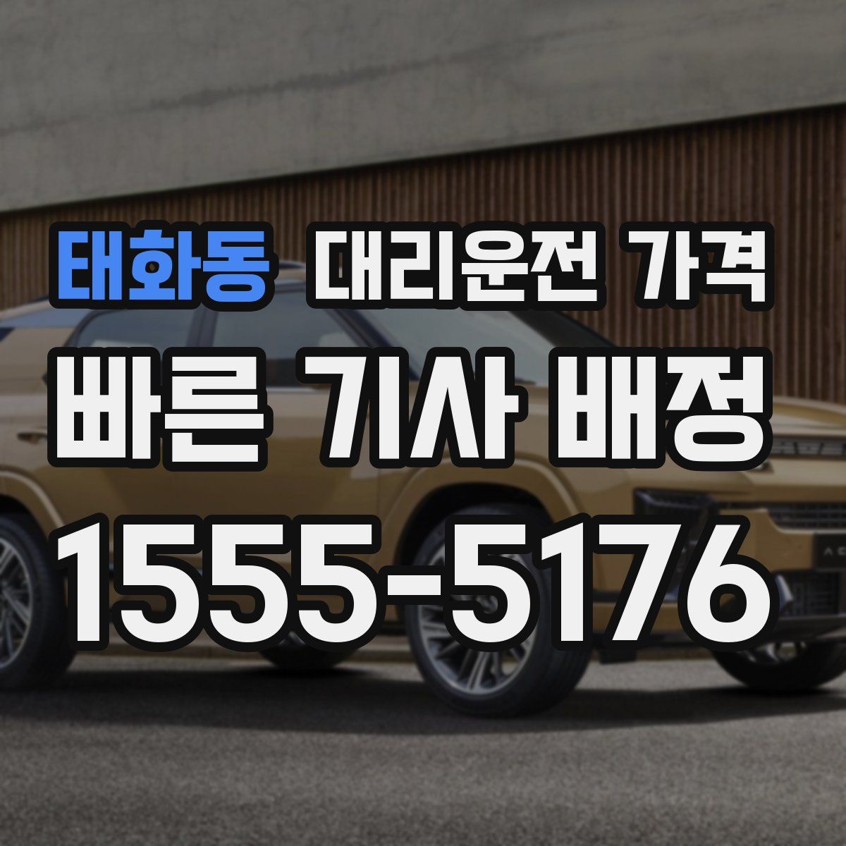 태화동 대리운전