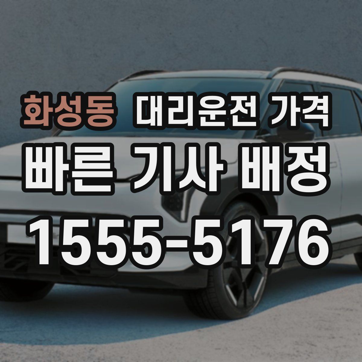 화성동 대리운전