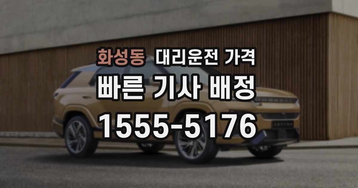 화성동 대리운전 가격