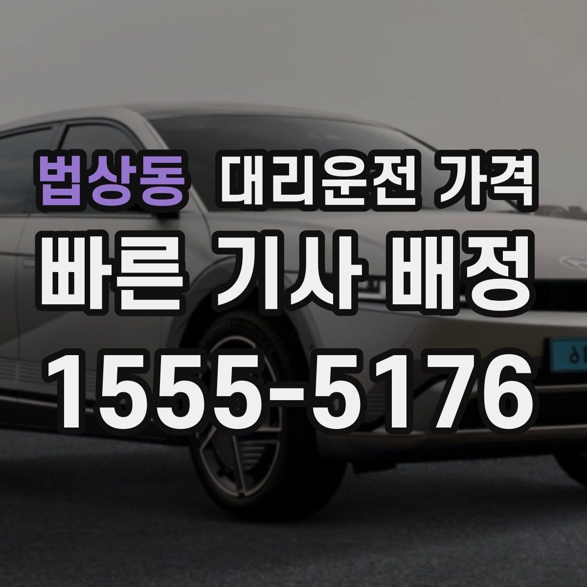 법상동 대리운전 가격 관련해서 목적지 변경 시 알아둘 것