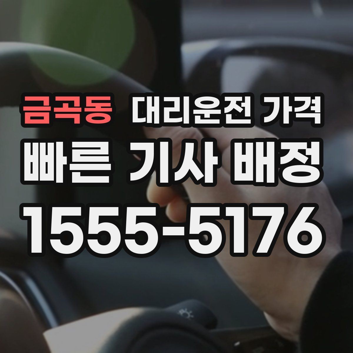 금곡동 대리운전 가격 계산을 미리 알면 귀가가 가벼워집니다