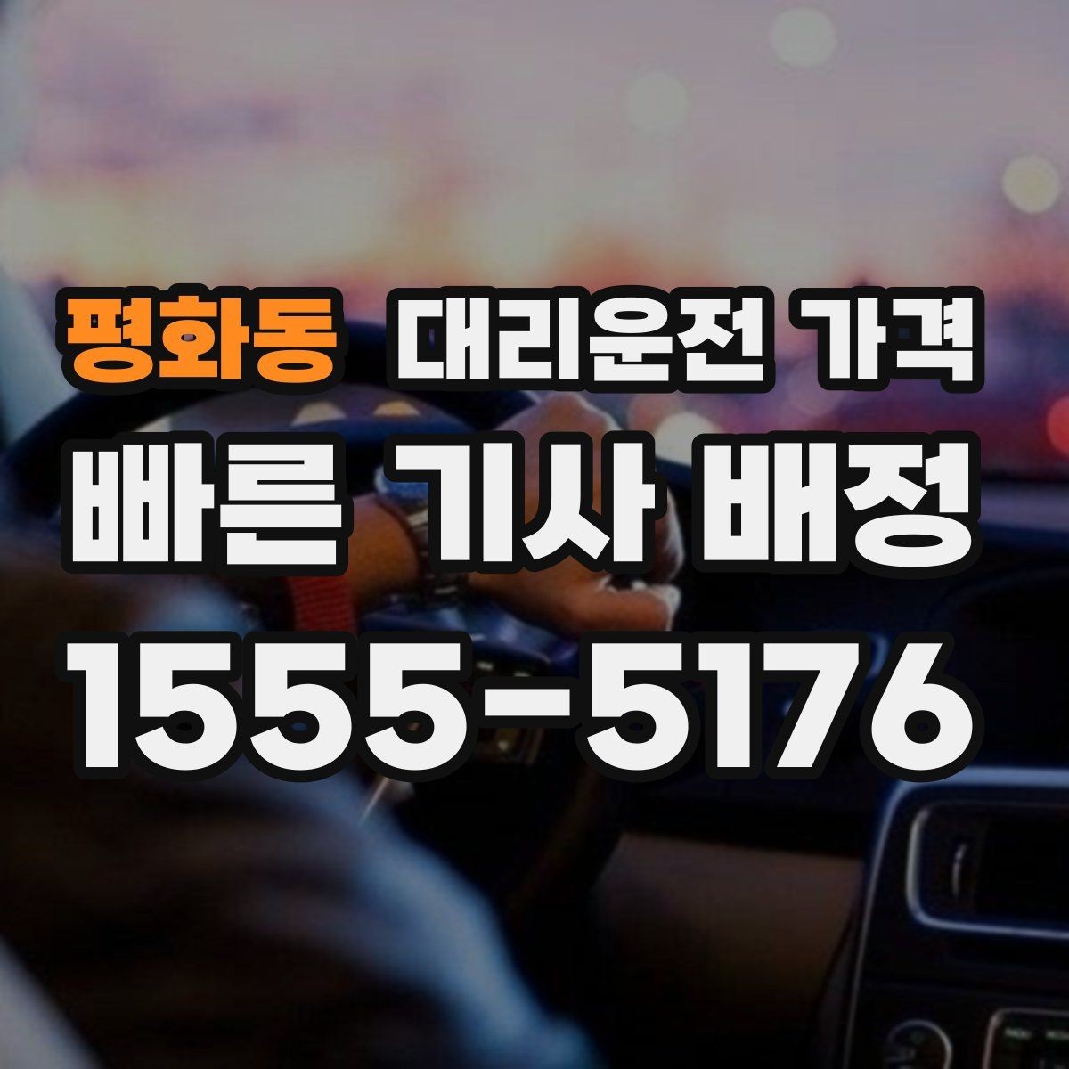 평화동 대리운전 가격 출발지 위치가 정확할수록 안내가 빨라요