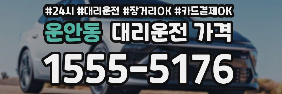 운안동 대리운전 가격