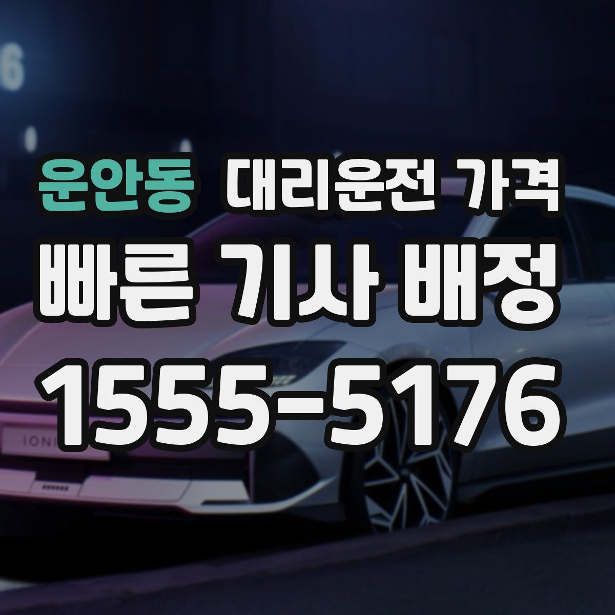 운안동 대리운전