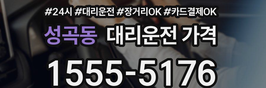 성곡동 대리운전 가격